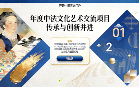 开云集团中法文化艺术交流展览现场与传统非遗手工艺展品图