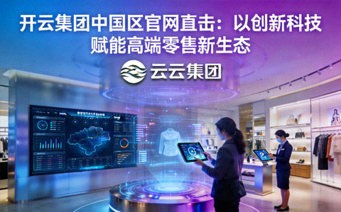 开云集团中国区官网以创新科技赋能高端零售新生态实景图