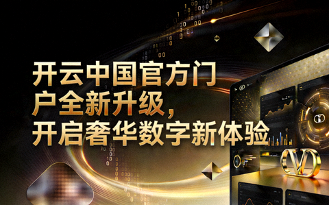 开云中国官方门户全新升级，开启奢华数字新体验专题配图