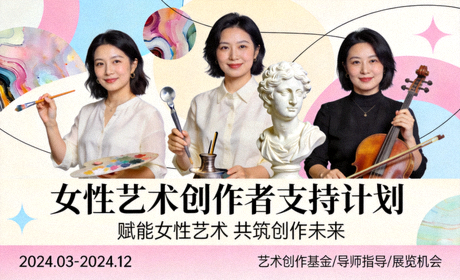 女性艺术创作者支持计划