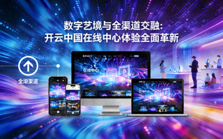 开云移动端与多终端全渠道无缝衔接数字体验演示